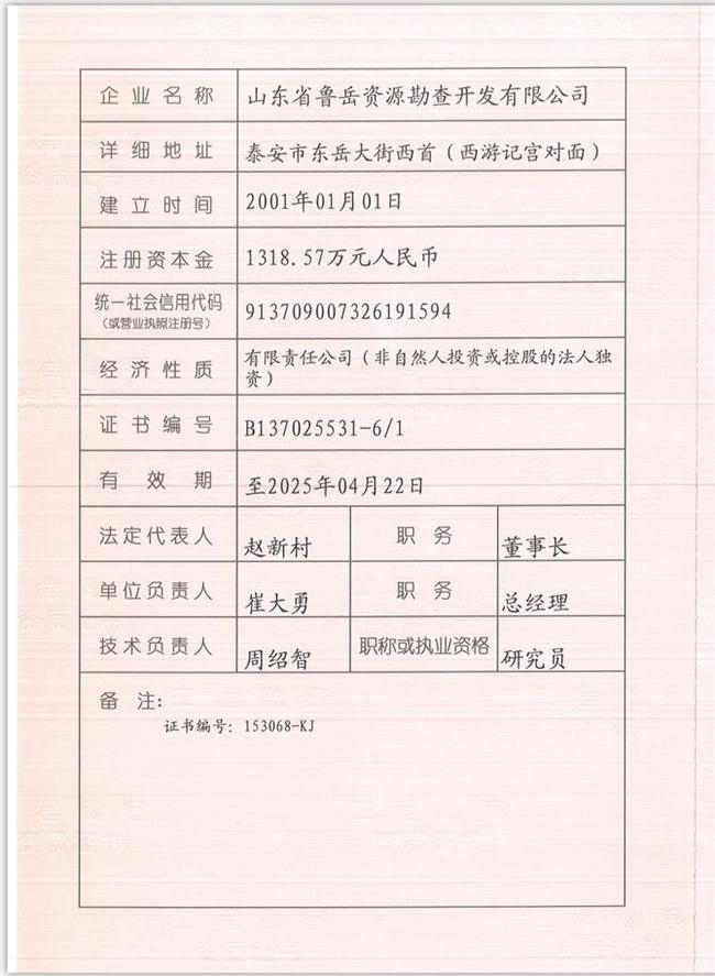 山東省魯岳資源勘查開發(fā)有限公司：擁有水文地質(zhì)勘察甲級(jí)、巖土工程（勘察）甲級(jí)、巖土工程（設(shè)計(jì)）乙級(jí)、勞務(wù)類（工程鉆探、鑿井）資質(zhì)證書，可以承擔(dān)工程勘察業(yè)務(wù)和工程鉆探、鑿井等工程勘察勞務(wù)業(yè)務(wù)。電話：138(圖1)