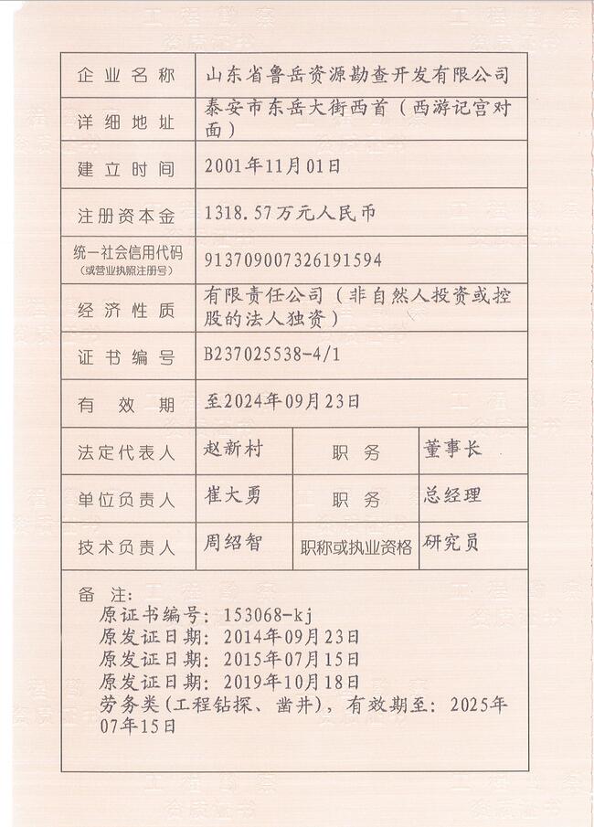 山東省魯岳資源勘查開發(fā)有限公司：擁有水文地質(zhì)勘察甲級(jí)、巖土工程（勘察）甲級(jí)、巖土工程（設(shè)計(jì)）乙級(jí)、勞務(wù)類（工程鉆探、鑿井）資質(zhì)證書，可以承擔(dān)工程勘察業(yè)務(wù)和工程鉆探、鑿井等工程勘察勞務(wù)業(yè)務(wù)。電話：138(圖3)