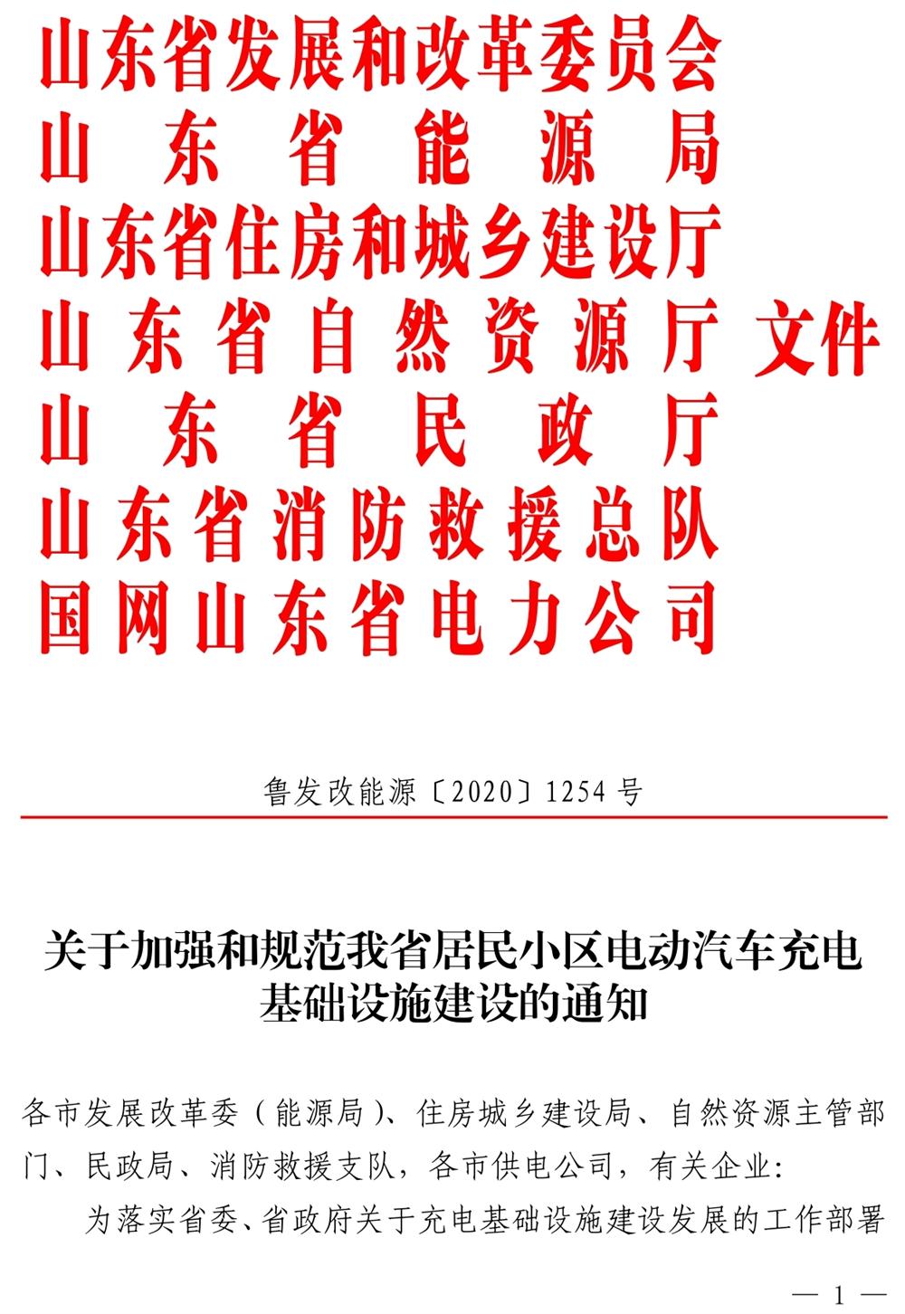 山東：關(guān)于加強(qiáng)和規(guī)范我省居民小區(qū)電動(dòng)汽車充電基礎(chǔ)設(shè)施建設(shè)的通知》（魯發(fā)改能源〔2020〕1254號）(圖1)