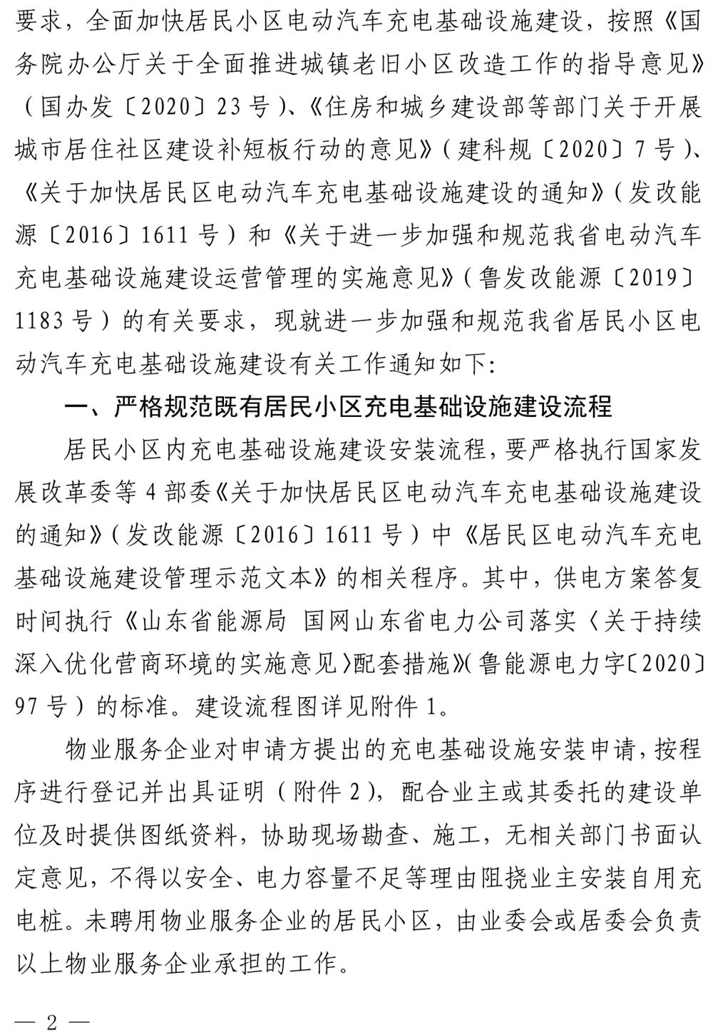 山東：關(guān)于加強(qiáng)和規(guī)范我省居民小區(qū)電動(dòng)汽車充電基礎(chǔ)設(shè)施建設(shè)的通知》（魯發(fā)改能源〔2020〕1254號）(圖2)
