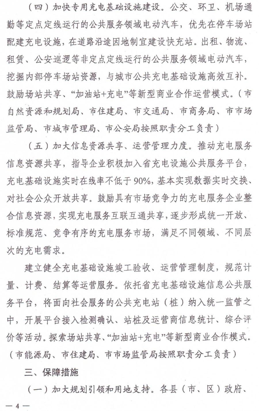 泰安市電動(dòng)汽車充電基礎(chǔ)設(shè)施建設(shè)運(yùn)營管理實(shí)施意見(圖4)