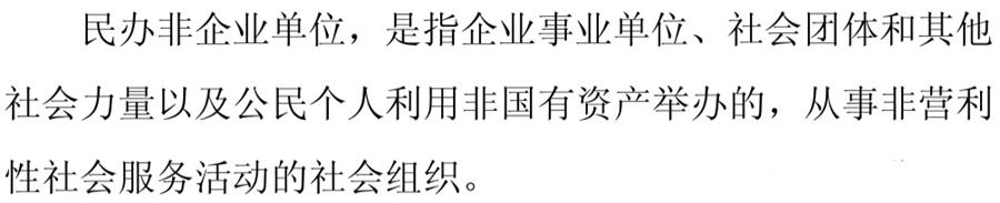 《民辦非企業(yè)單位》小知識(shí)！(圖1)
