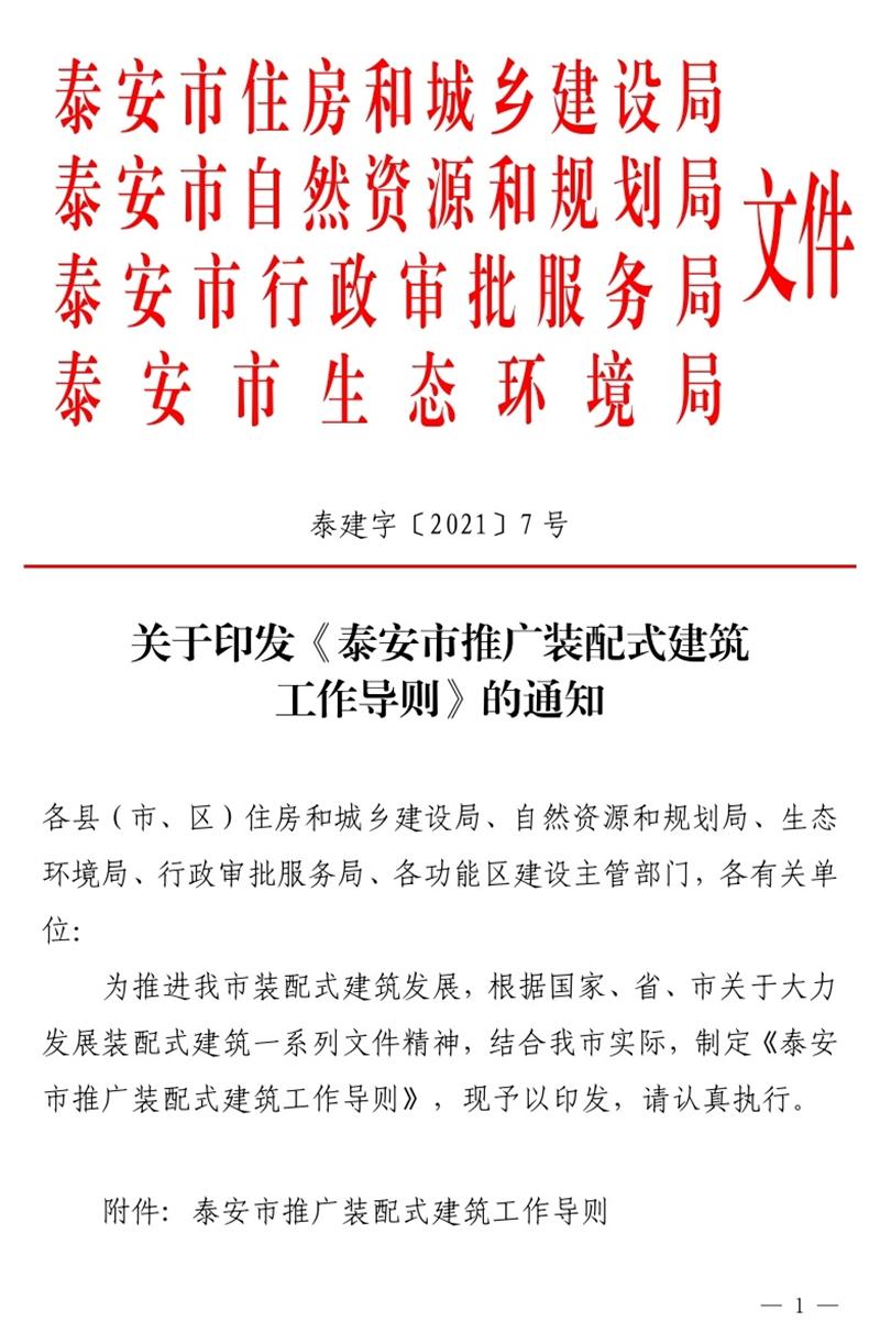 《泰安市推廣裝配式建筑工作導(dǎo)則》發(fā)布！(圖1)