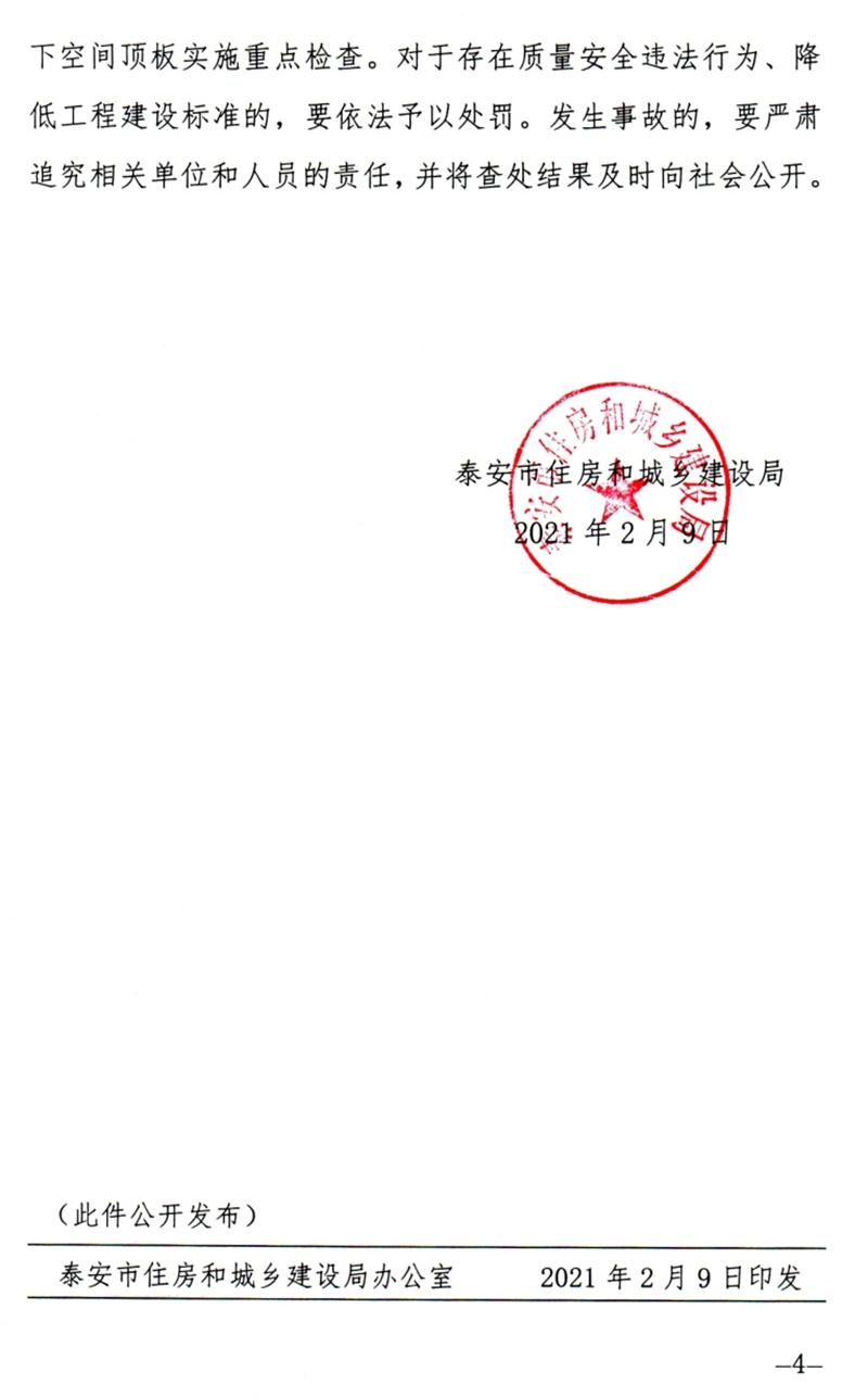 泰安：加強(qiáng)地下空間頂板工程質(zhì)量安全管理！(圖4)