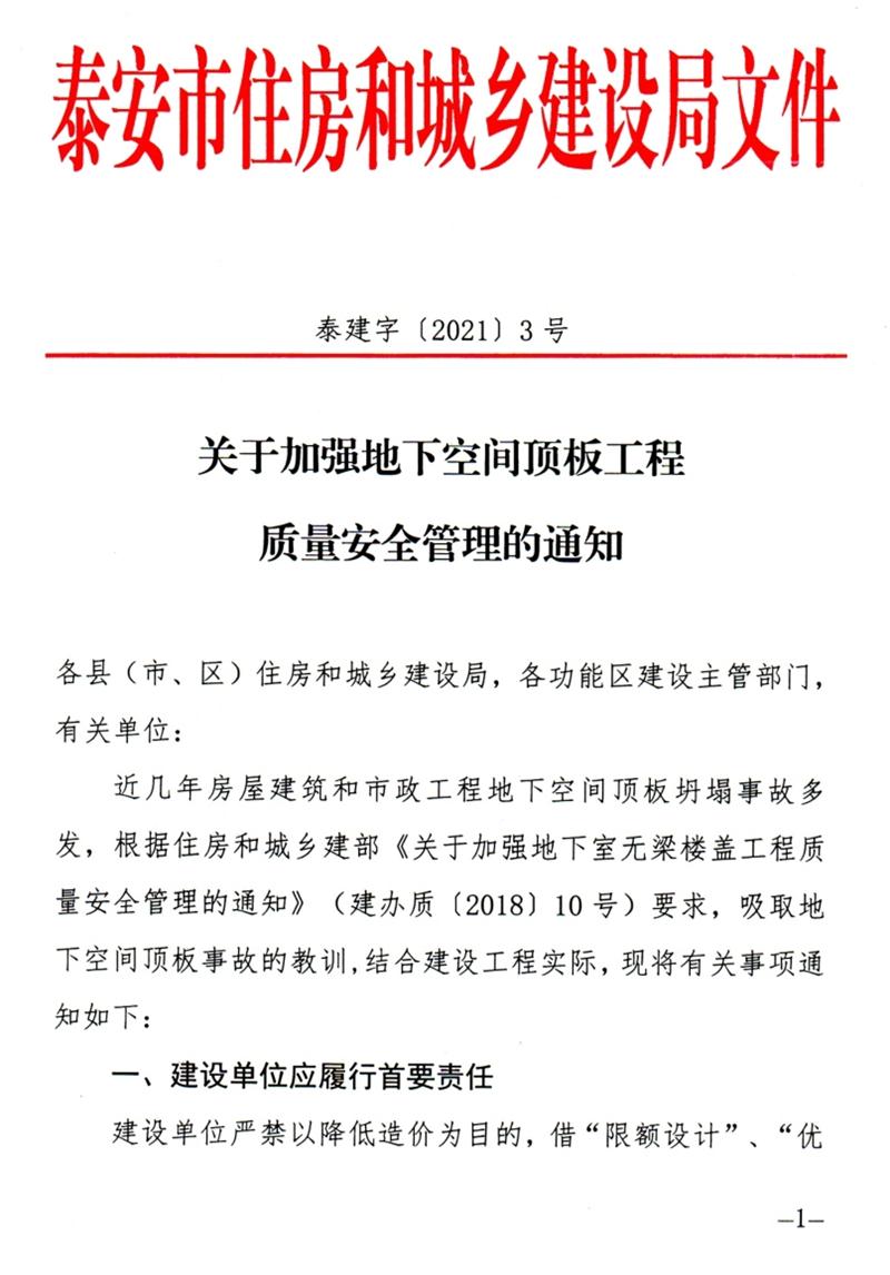 泰安：加強(qiáng)地下空間頂板工程質(zhì)量安全管理！(圖1)