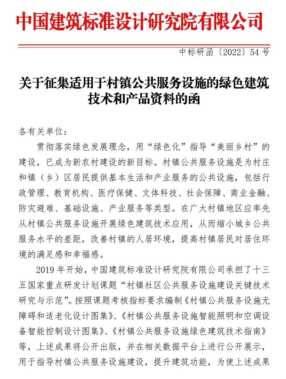 征集：適用于村鎮(zhèn)公共服務(wù)設(shè)施的綠色建筑技術(shù)和產(chǎn)品資料！(圖1)