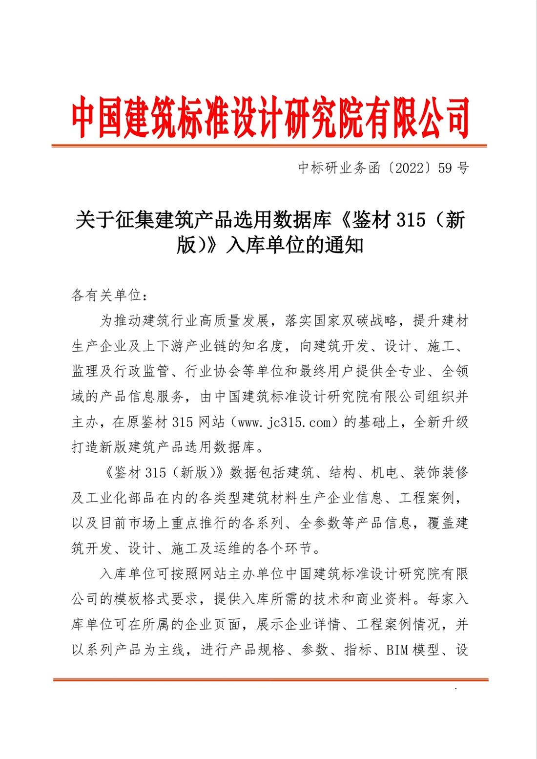 重磅：征集建筑產(chǎn)品選用數(shù)據(jù)庫(kù)《鑒材315（新版）》入庫(kù)單位！(圖1)