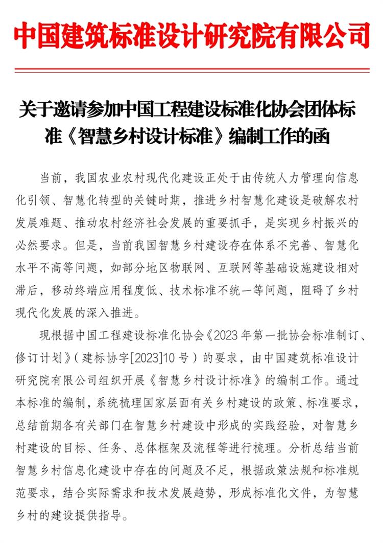 誠邀參編《智慧鄉(xiāng)村設(shè)計(jì)標(biāo)準(zhǔn)》！(圖1)